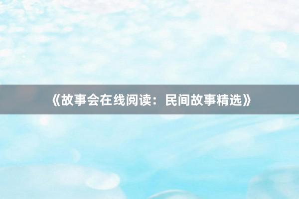 《故事会在线阅读:民间故事精选》